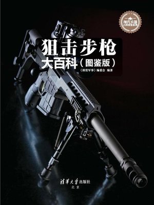 cover image of 狙击步枪大百科（图鉴版）